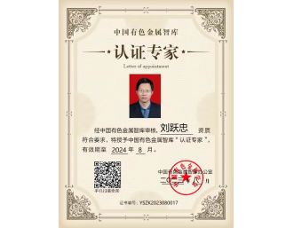 總經(jīng)理劉躍忠參加2023年中國有色金屬智庫湘江論壇，獲得中國有色金屬智庫“認(rèn)證專家”